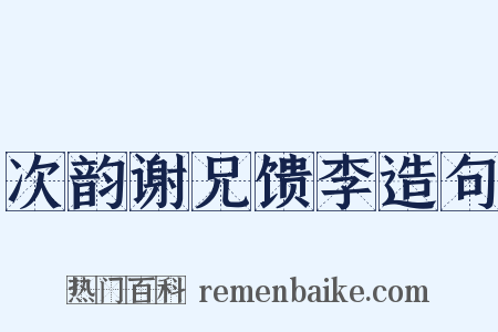 次韵谢兄馈李造句是什么意思的图片